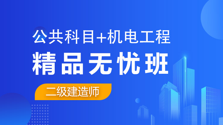 二級(jí)建造師全科【精品無(wú)憂(yōu)班】公共科目+機(jī)電工程