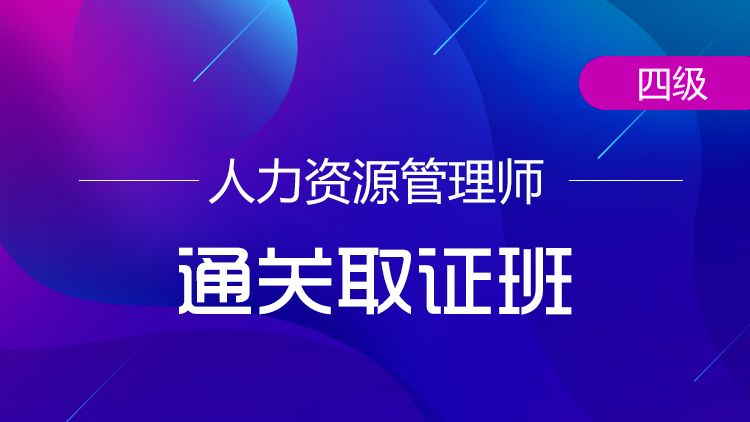 四級人力資源管理師【通關(guān)取證班】-全科