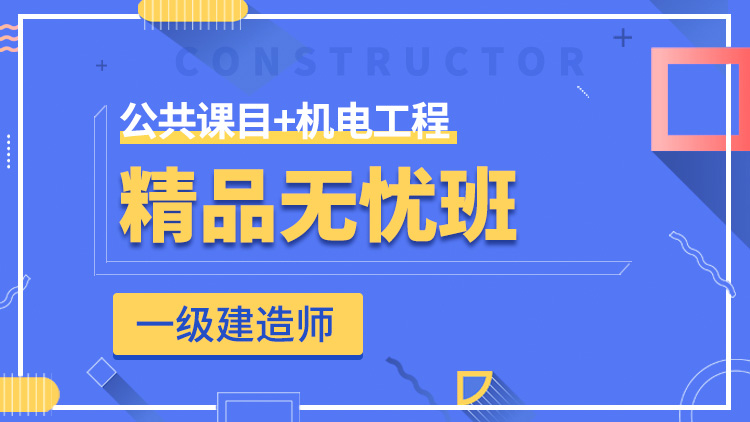 一級(jí)建造師全科【精品無(wú)憂班】公共科目+機(jī)電工程