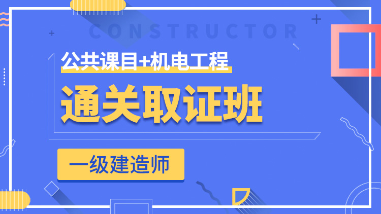 一級(jí)建造師全科【通關(guān)取證班】公共科目+機(jī)電工程