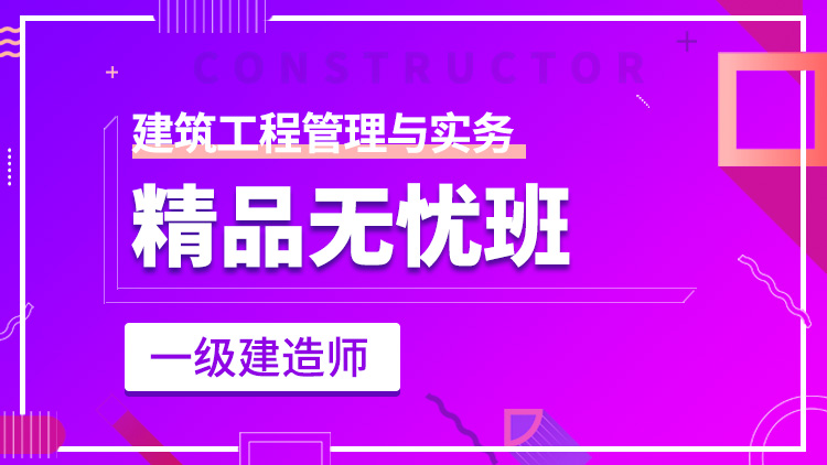 一級(jí)建造師單科【精品無(wú)憂班】建筑工程管理與實(shí)務(wù)