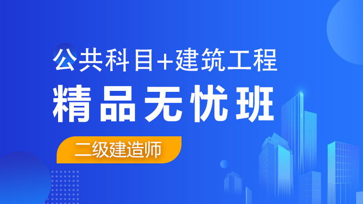 二級(jí)建造師全科【精品無憂班】公共科目+建筑工程