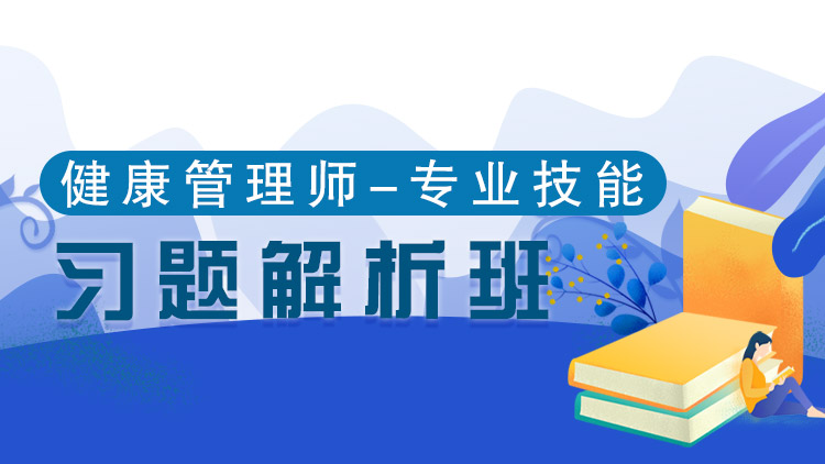 健康專業(yè)技能【習(xí)題解析班】-單科