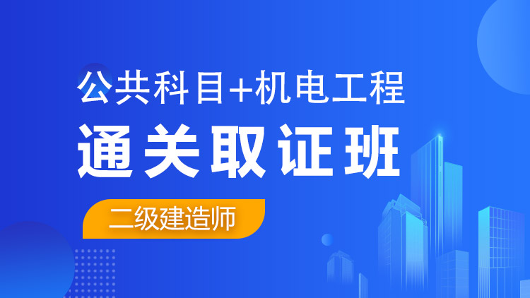 二級(jí)建造師全科【通關(guān)取證班】公共科目+機(jī)電工程